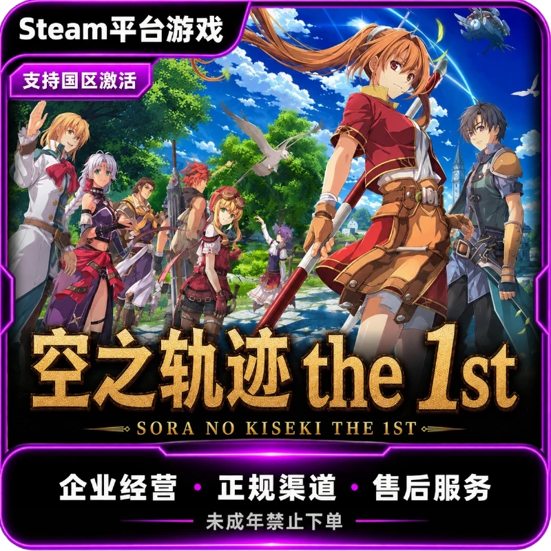 Steam游戏 空之轨迹the 1st 国区CDKey 激活码 PC