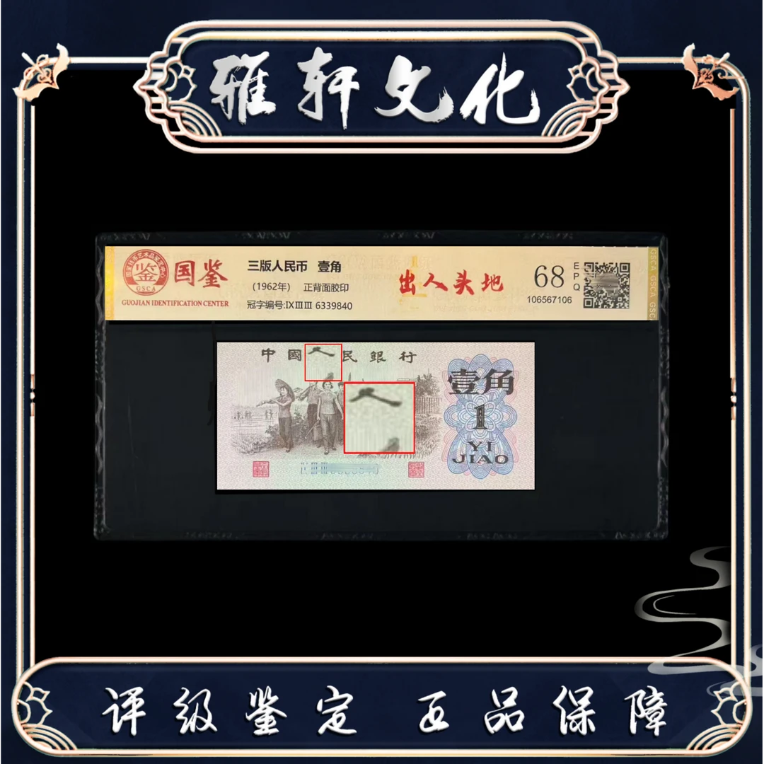 Y 第三版人民币壹角出人头地