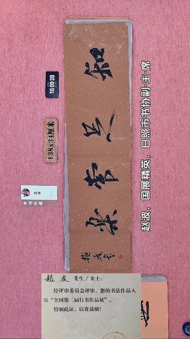 书法140         赵老师书法作品