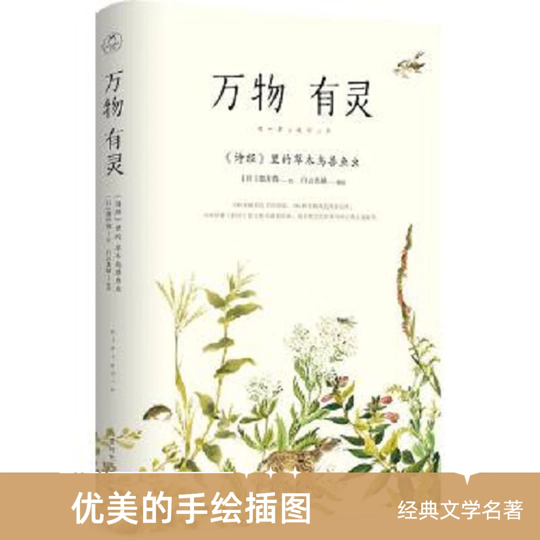 万物有灵(诗经里的草木鸟兽鱼虫) 新华书店正版图书