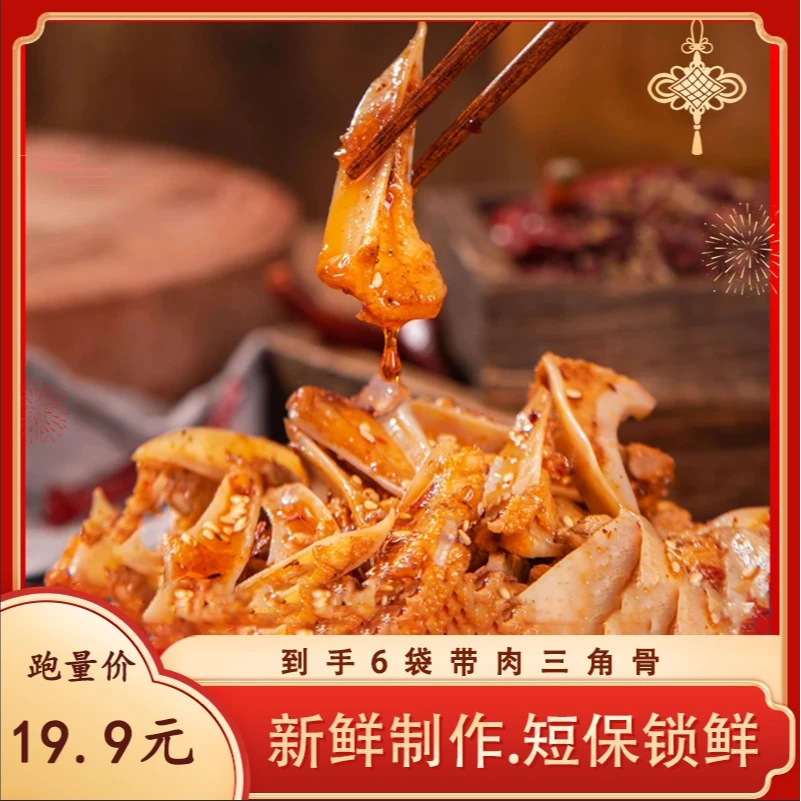 【现做现发】精选带肉三角骨鸡脆骨川渝风味开袋即食嘎嘣脆100g*6袋