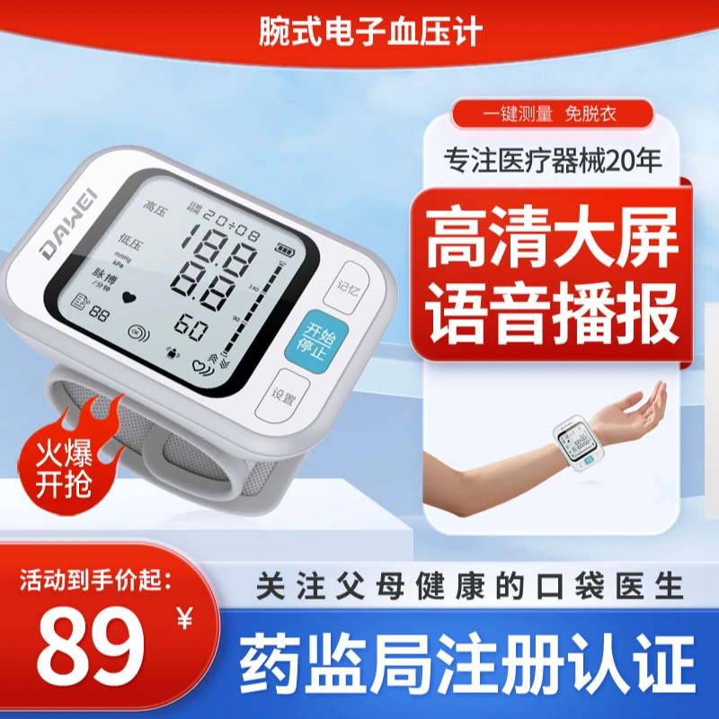 DAWEI/大为医疗手腕式充电语音款适合家庭使用的测量仪腕式电子血压计