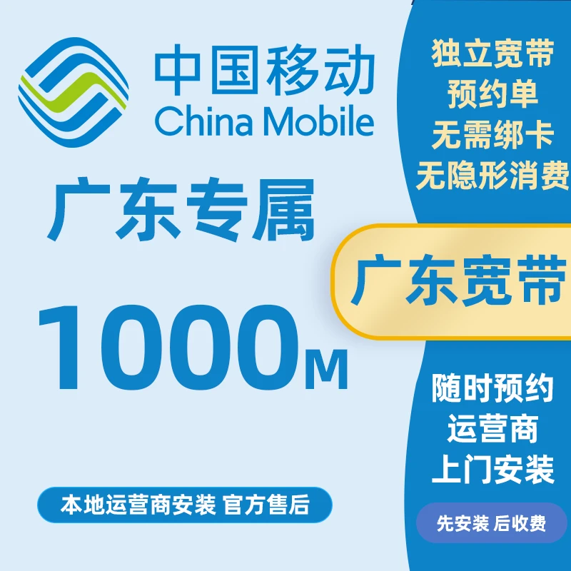 广东移动宽带安装办理光纤网络包年新装1000M上门安装