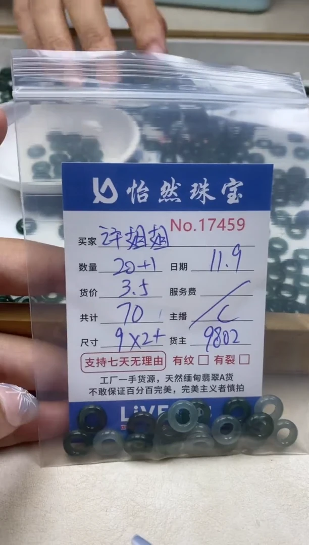 散珠翡翠许****品单：17459