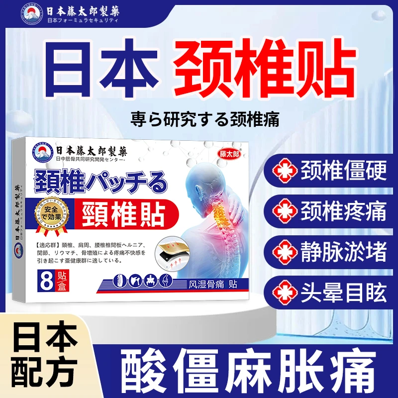 藤太郎【日本颈椎贴】颈椎疼痛脖子僵硬酸痛肿胀头晕手麻压迫神经疼