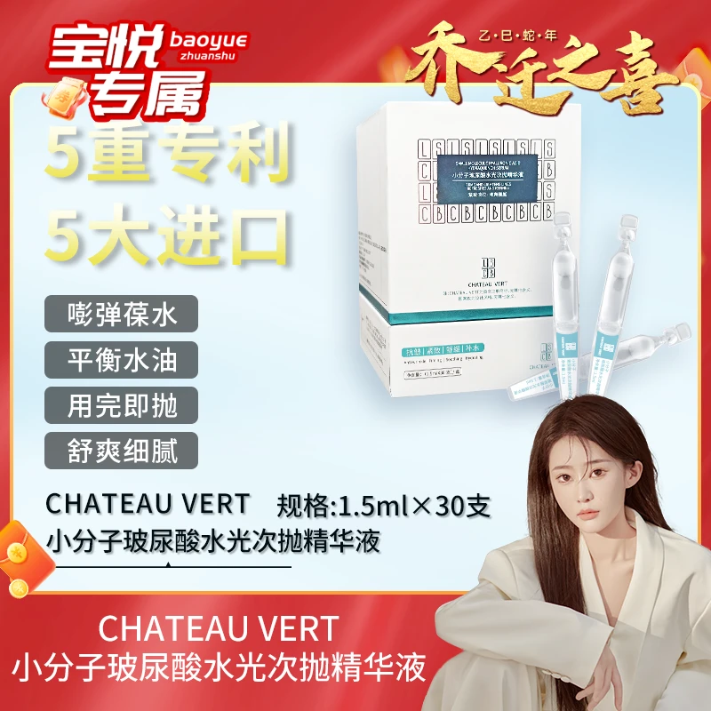 【宝悦乔迁之喜】CHATEAU VERT小分子玻尿酸水光次抛精华液