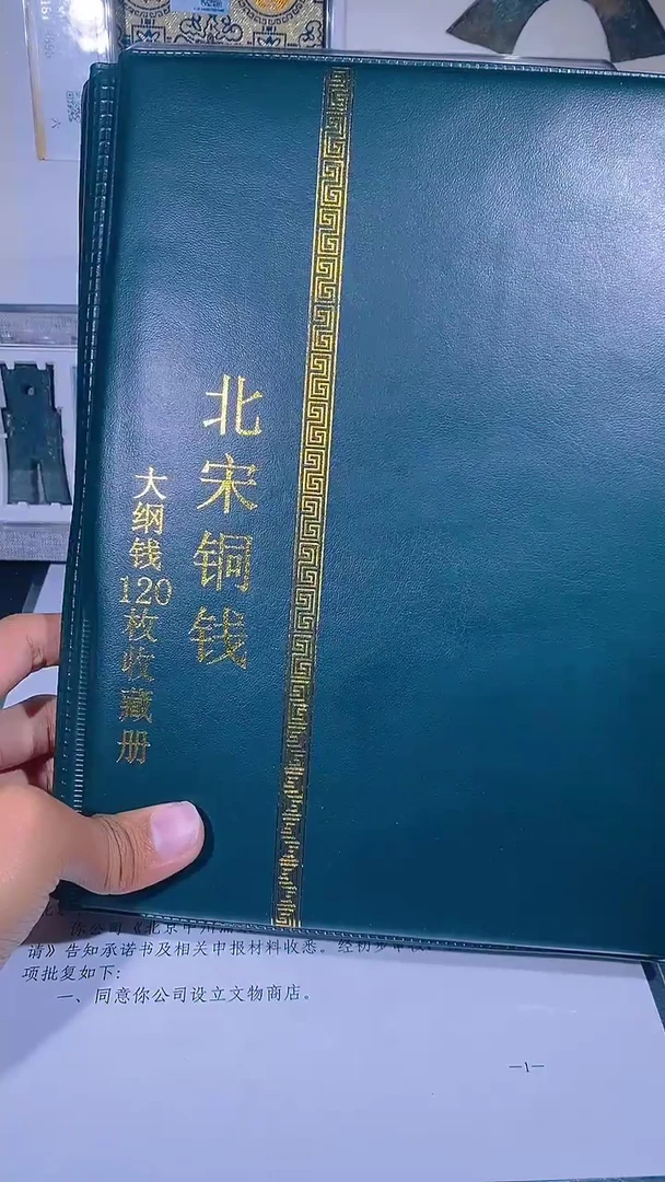 铜琪珍   北宋大纲120枚
