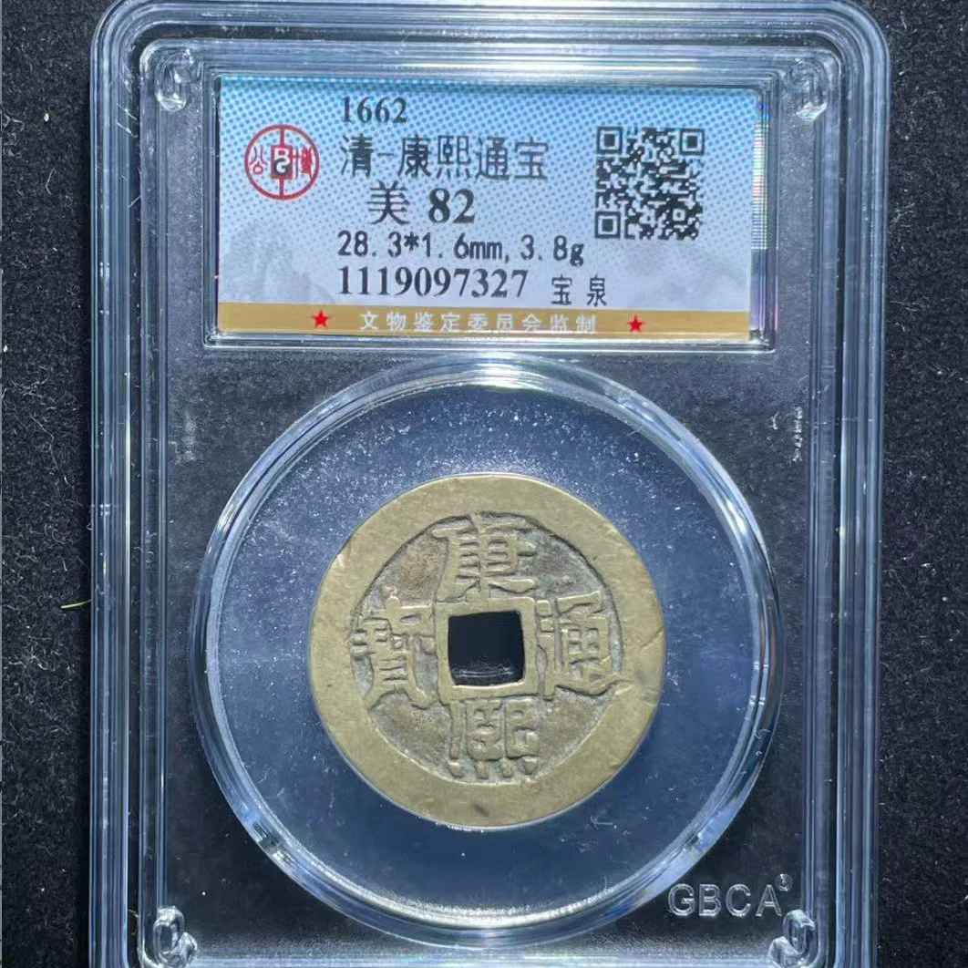 7清康熙通宝82分宝泉