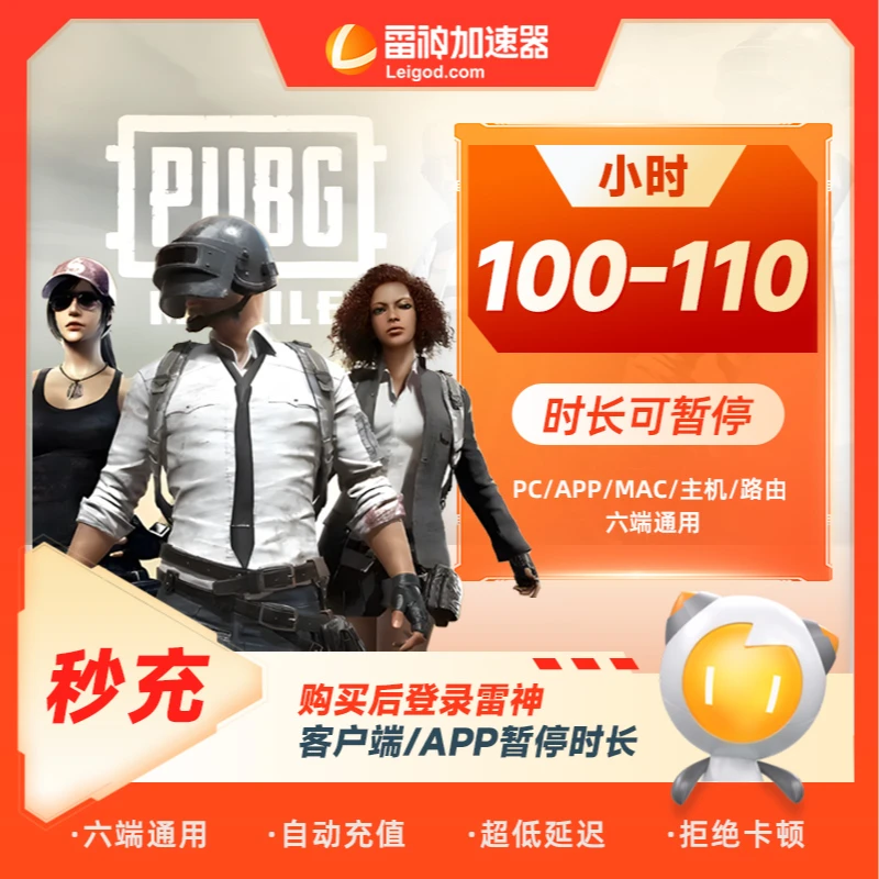 直播【官方直充】雷神加速器100/110小时可暂停 手游端游游戏加速