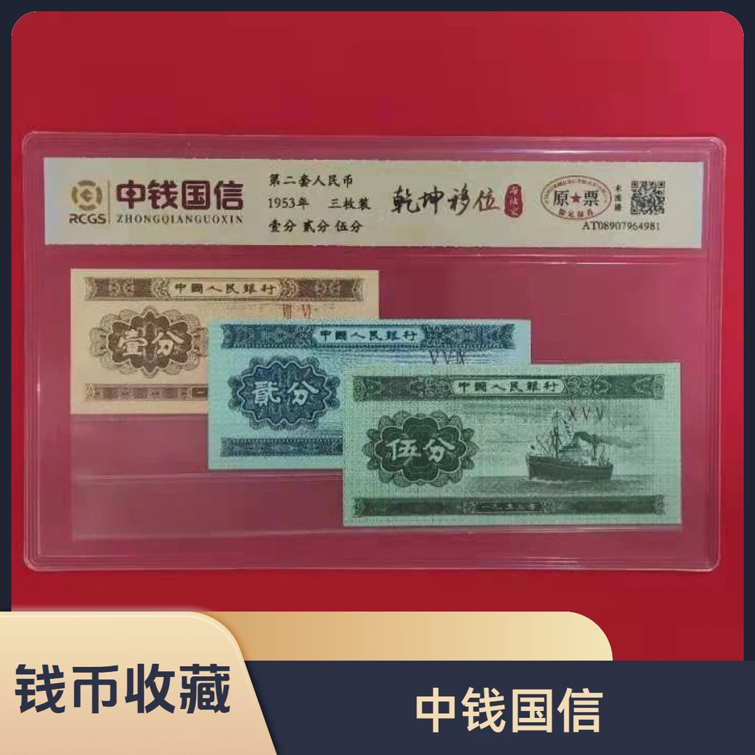 第二套人民币  一二五分/乾坤移位/真钱真币