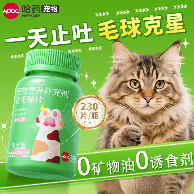 哈药【哈药宠物】化毛球片化毛膏猫咪专用排毛球排毛神器猫调理肠胃