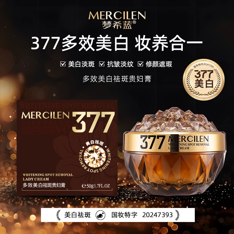 【官方正品377】梦希蓝mercilen多效美白祛斑护肤保湿紧致贵妇膏