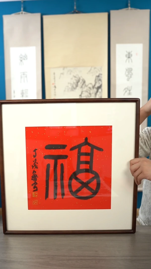 书法草**啵丁 ml老师 福字 带框 斗方