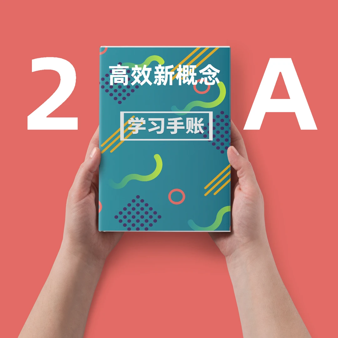 高效2A-高效新概念-文具手册