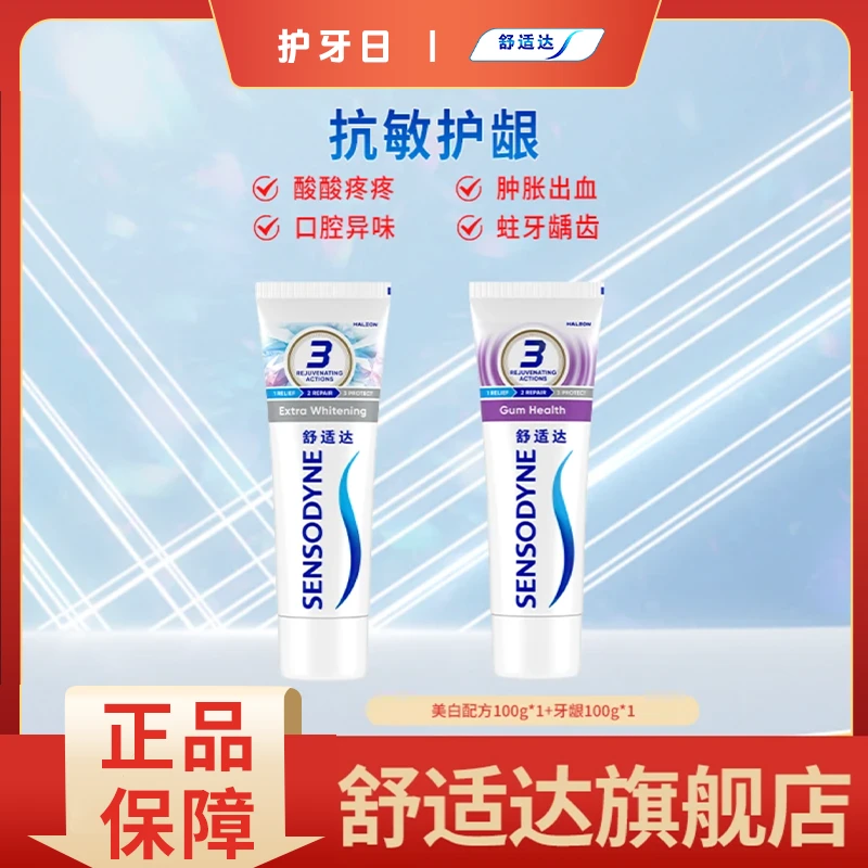 舒适达【美白 牙龈护理】美白牙膏100g*1支+牙龈护理100*1支