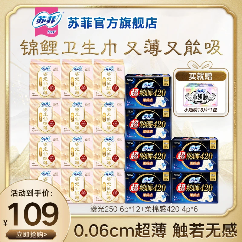 【专属】苏菲鎏光仙纸薄250日用极薄新中式卫生巾苏州蚕丝同款官旗