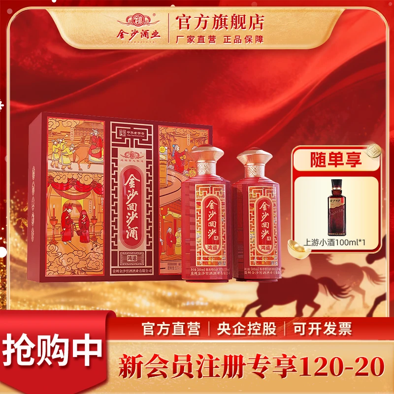 金沙回沙酒【鸿运】百元礼盒送人送礼优级酱香型口粮白酒53度500ml