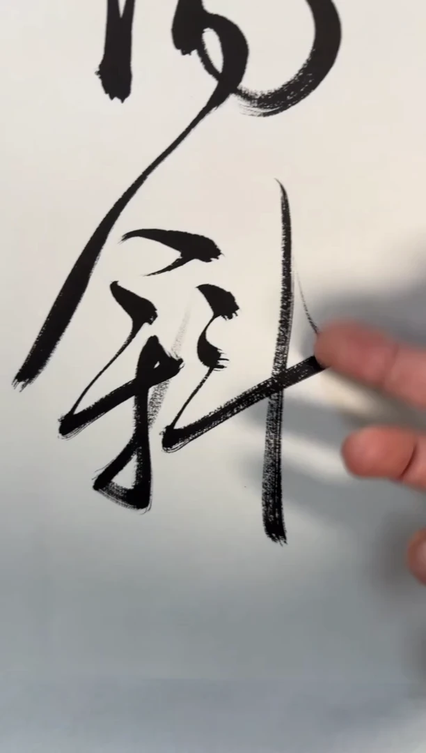 书法书法乌衣巷111