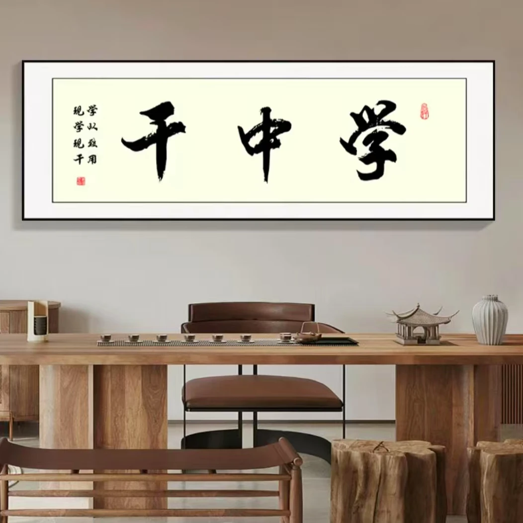 干中学中式书法挂画字画茶室背景墙装饰画横板办公室书房励志壁画