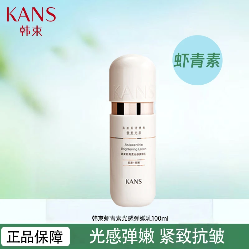 KANS/韩束虾青素光感弹嫩乳100ml面部护理保湿抗皱紧致正品