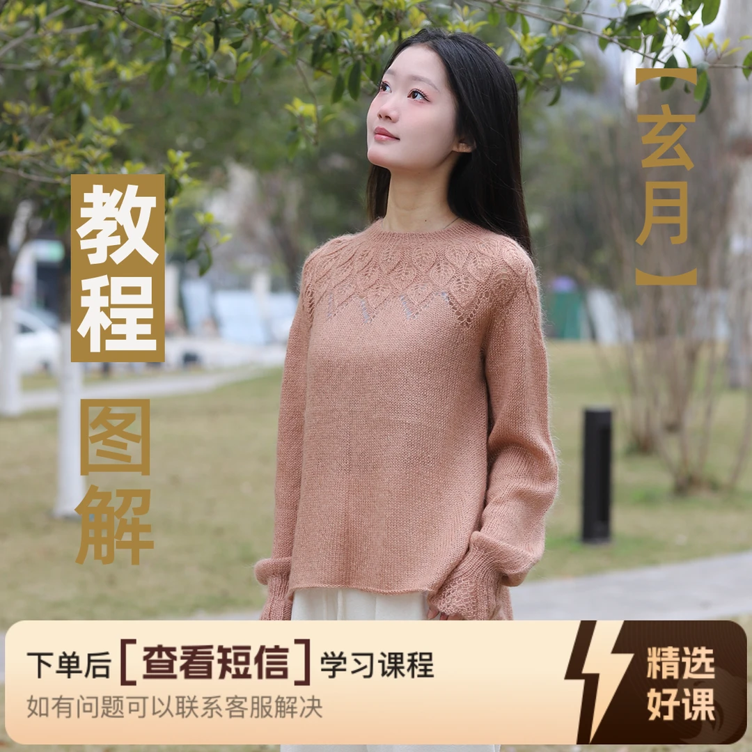 玄月毛衣的编织教学（留意短信解锁课程）