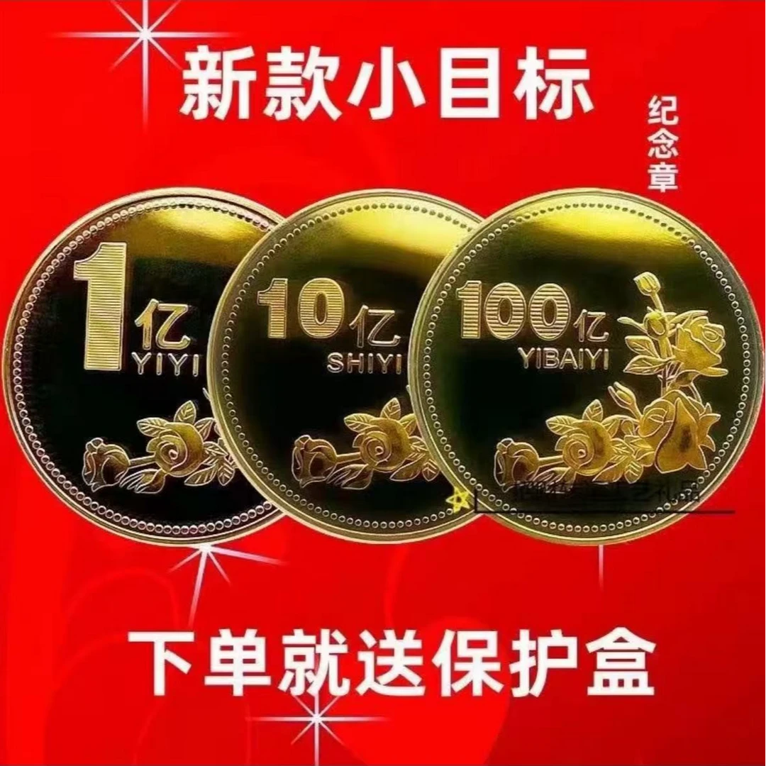 ZJ【新款】一个亿生日礼物硬币创意摆件闺蜜目标礼物纪念纪念币