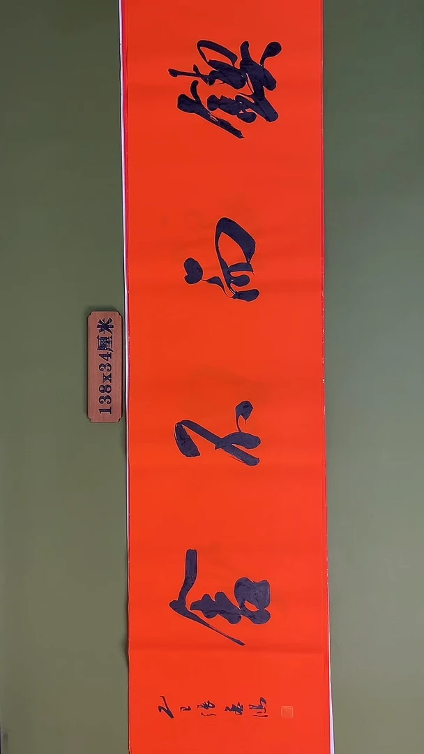 书法书法 张若鸿 尺寸138cm*34cm