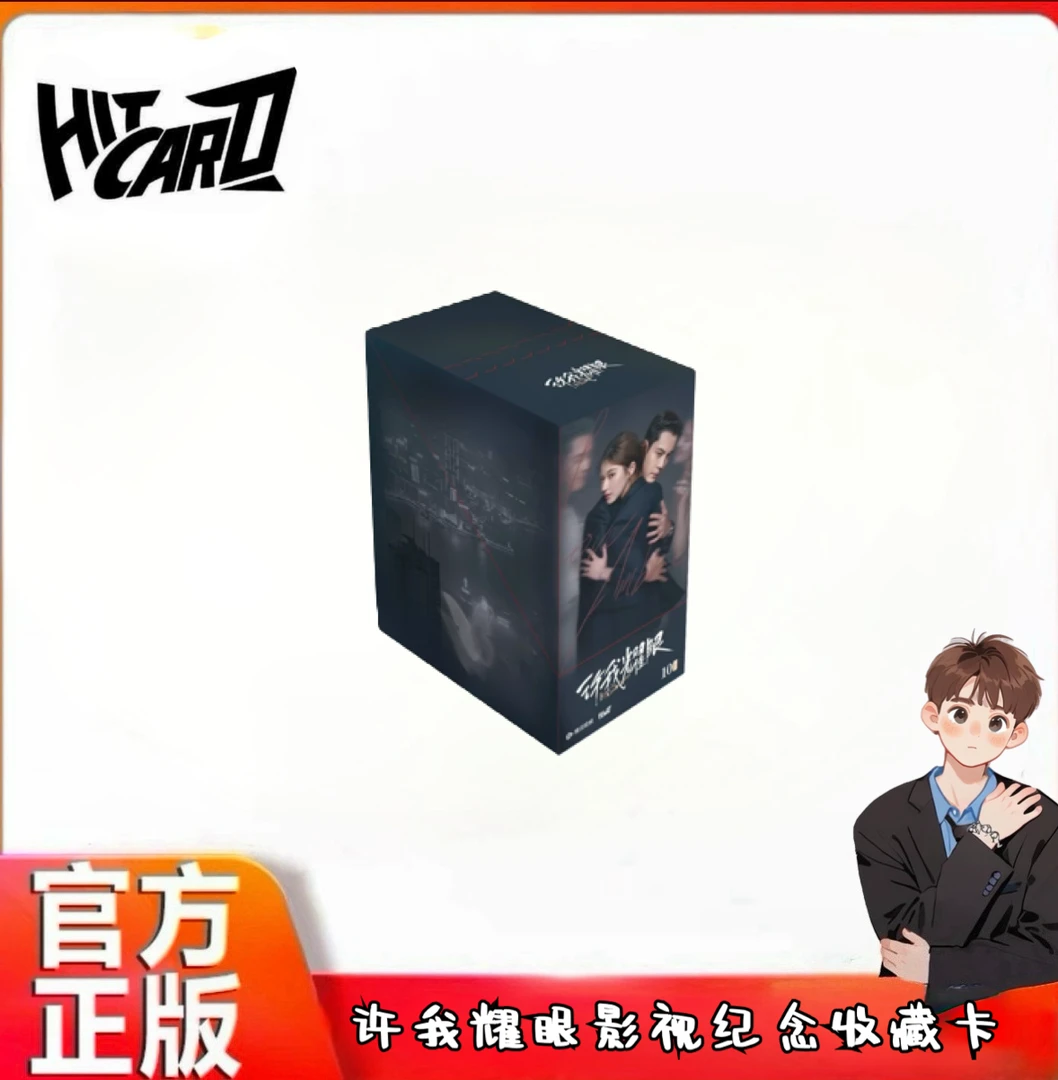 【玩法合集】许我耀眼-官方影视纪念收藏卡牌盲盒