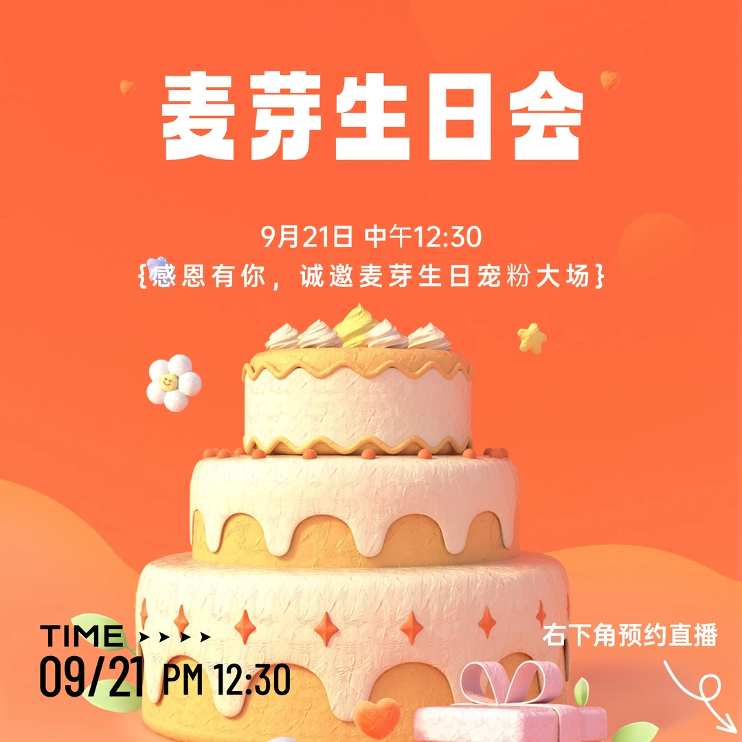 麦芽生日会9月24日中午12点半宠粉专场秋装大上新首发