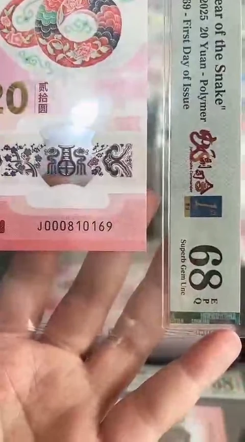 【闪购商品】塑料蛇钞PMG68单张号码000810169