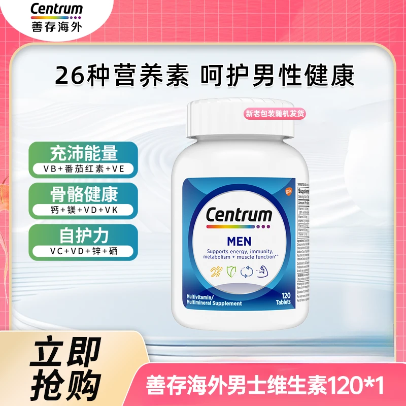 Centrum善存男士复合维生素钙VB番茄红素生物素叶酸120粒DB