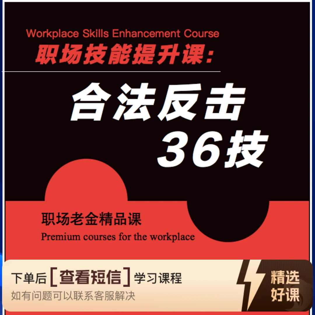 职场技能提升课：反击36技（留意短信解锁课程）
