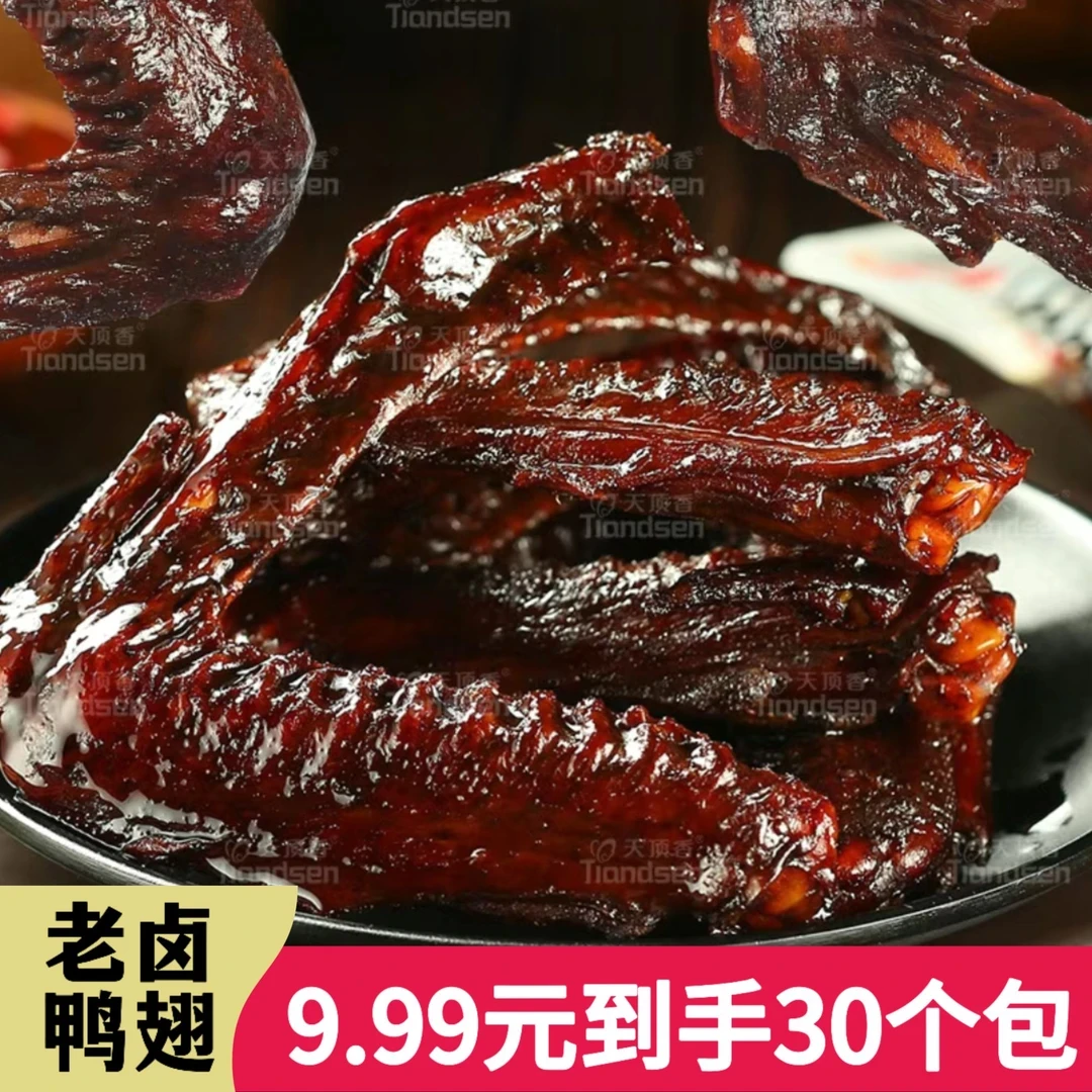 【发30包】老卤鸭翅卤香肉食香辣开袋即食小零食【支持试吃一包】
