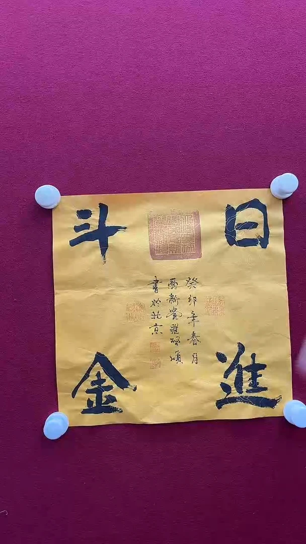 书法启老师书法作品111