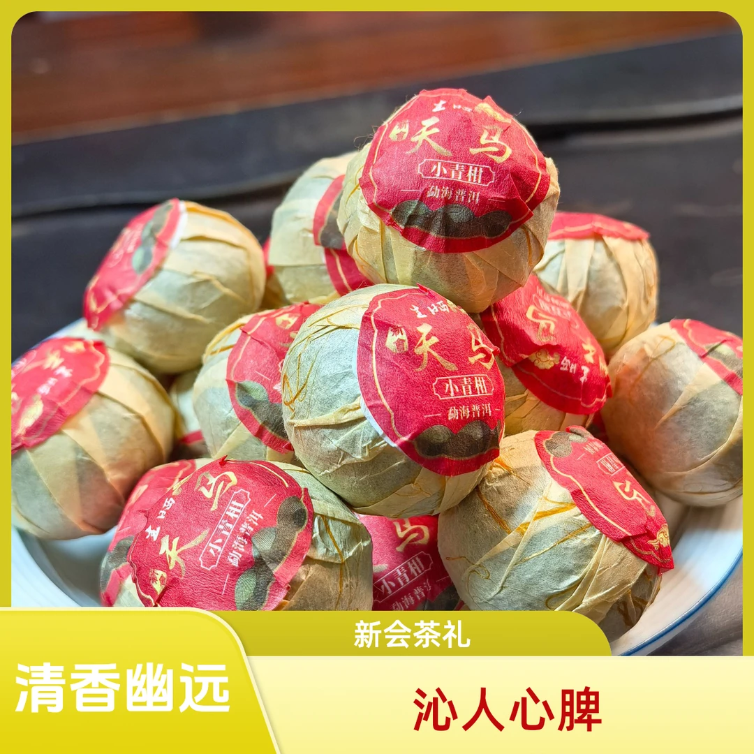 新会网红小青柑柑普茶小青柑普洱熟茶生晒小青柑礼盒装