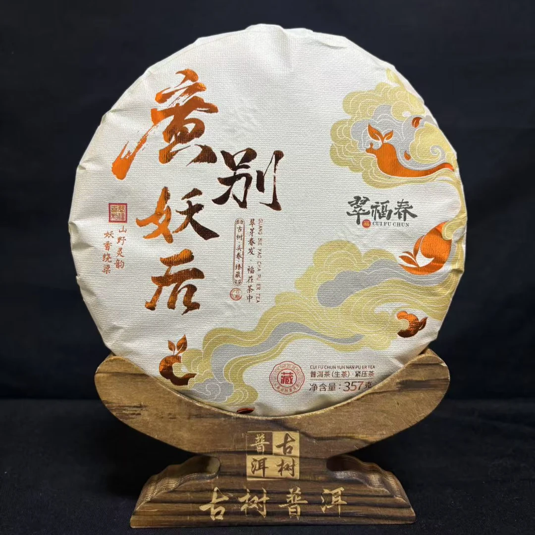 【精】2022年广别妖后800年古树357克/饼（生茶）