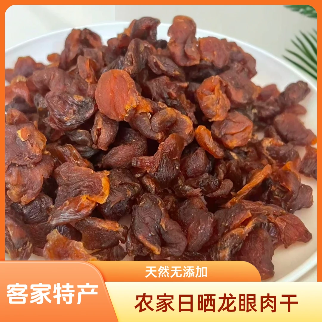 兴宁农家日晒龙眼肉干桂圆肉干土货客家特产兴宁特产