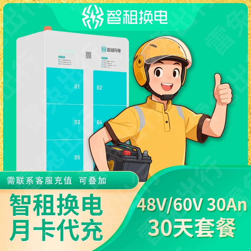 智租换电30天套餐（不限次换电）首次充值需现有套餐到期