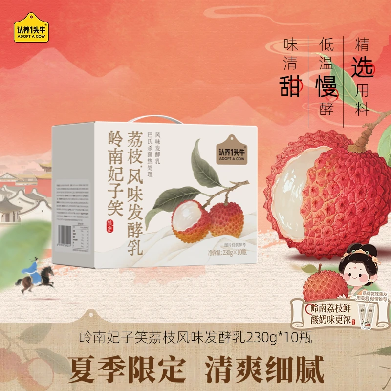 【夏季限定】认养一头牛PET岭南妃子笑荔枝酸奶230g*10瓶/箱7月-SP