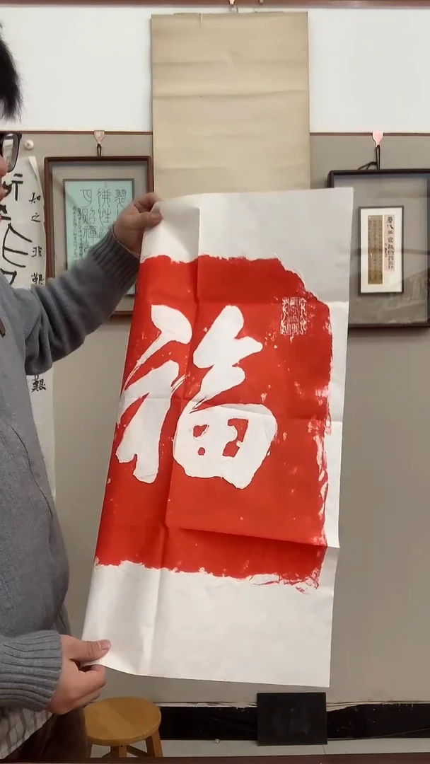 【闪购商品】拓片j李老师书法福拓片一件