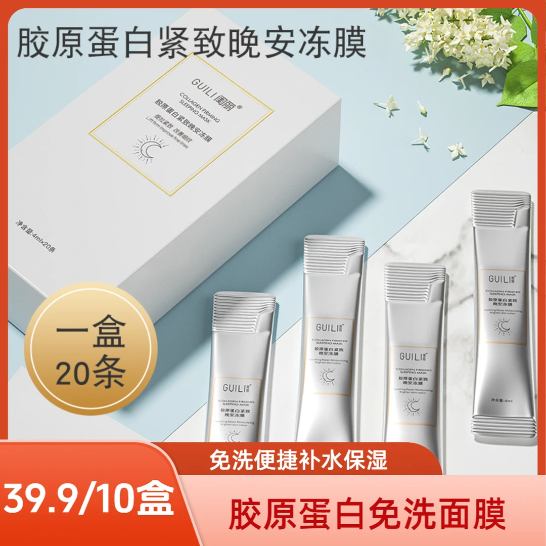 【活动中】拍一发10盒胶原蛋保湿白紧致晚安冻膜新款