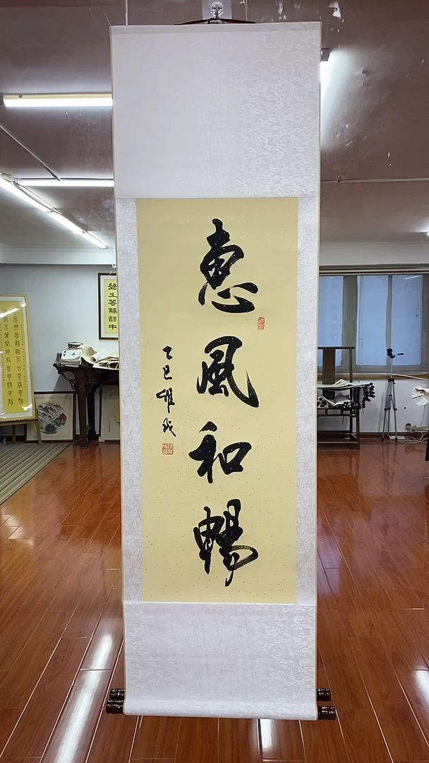 书法陈维成  惠风和畅   竖轴