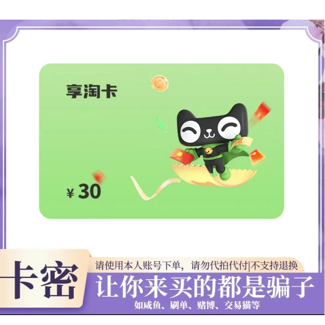 [自动发货]天猫电子卡享淘卡30元 支持月付 谨防诈骗 天猫电子卡