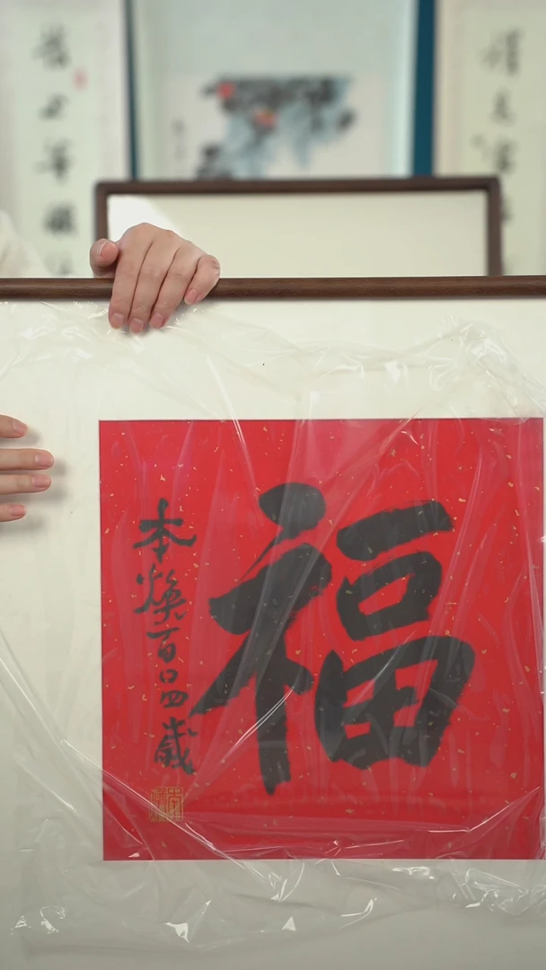 书法太*本h老师  福字 带框