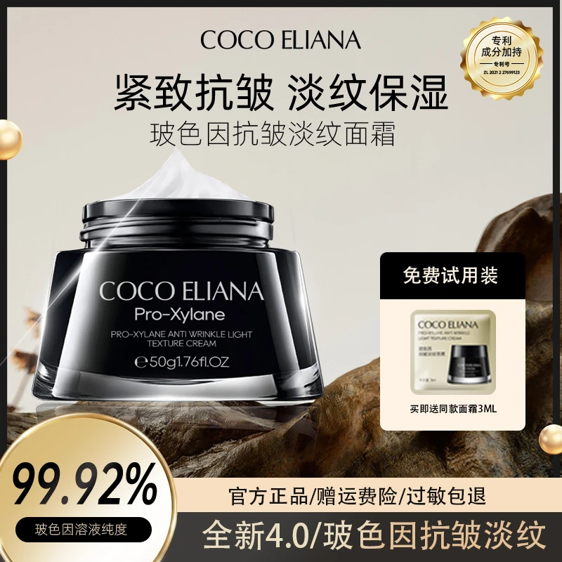 COCO ELIANA 玻色因抗皱淡纹面霜抗皱紧致淡化细纹补水保湿3