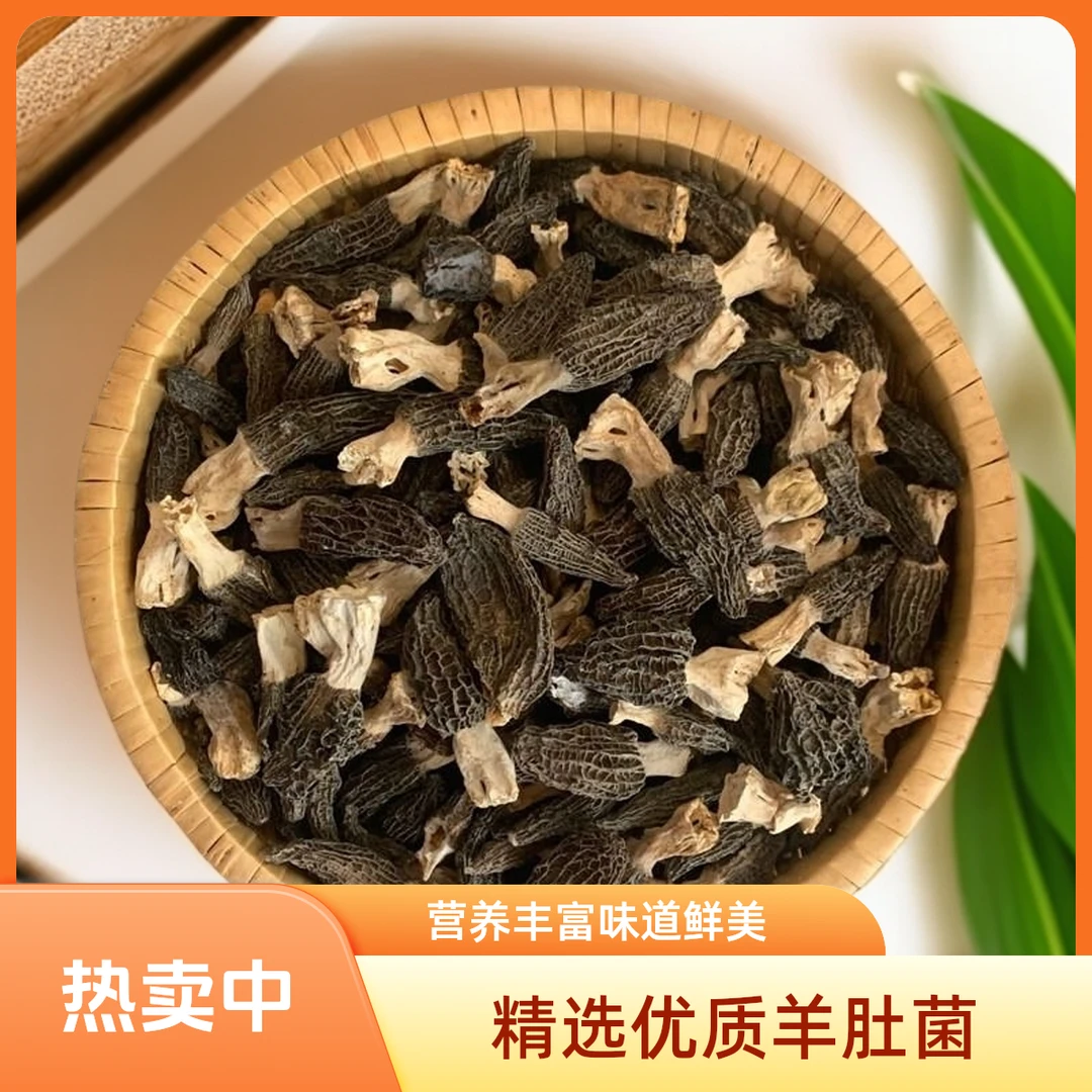 农家羊肚菌干货煲汤滋补食材味