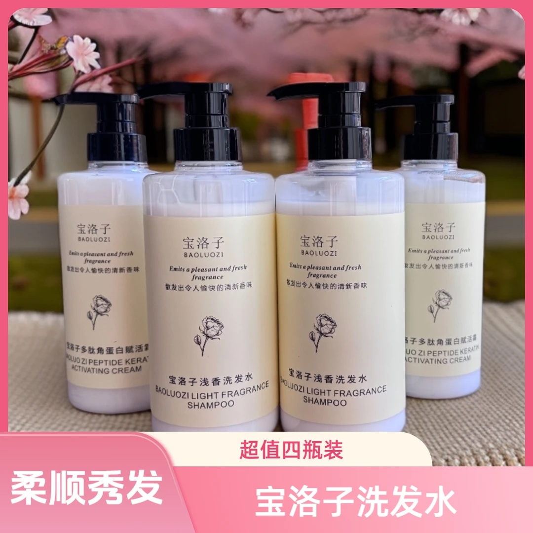 宝洛子洗护套装四瓶装持久留香浅香多肽角蛋白丝滑柔顺滋养保湿