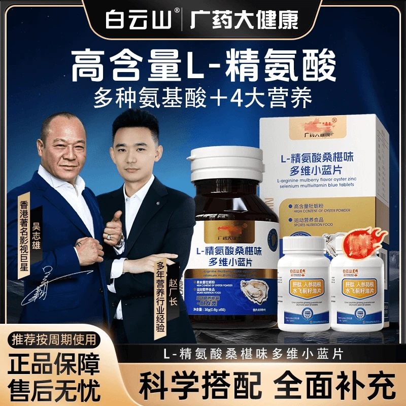 【明星同款 大B哥推荐】 白云山L-精氨酸多维小蓝片 CS-5
