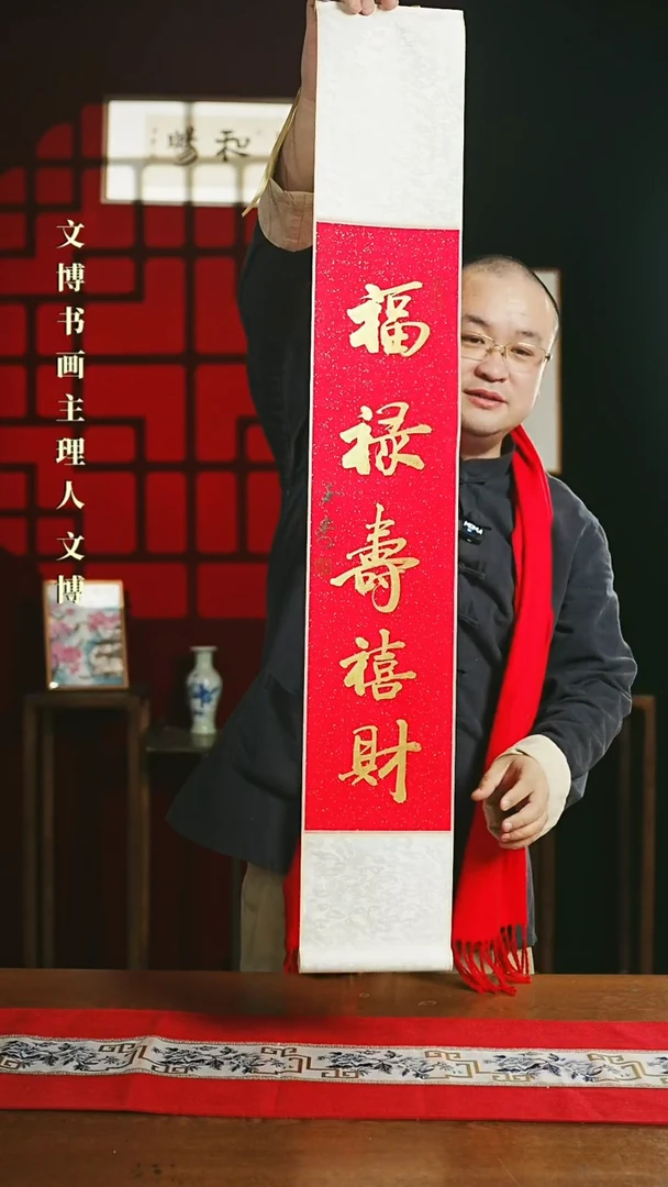 【闪购商品】国画书法卷轴17*110红金福禄寿喜财