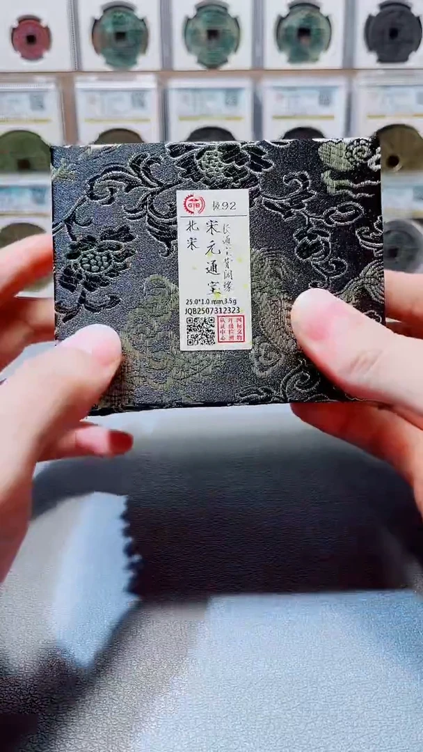 铜A635国标锦盒宋元通宝92分